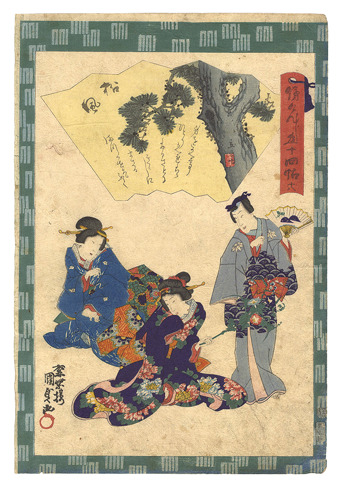 Kunisada II “Traces of Genji in Fifty-four Chapters / No. 18: Matsukaze”／