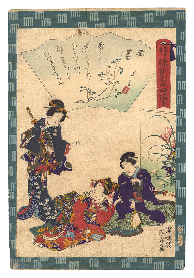 Kunisada II “Traces of Genji in Fifty-four Chapters / No. 22: Tamakazura”／