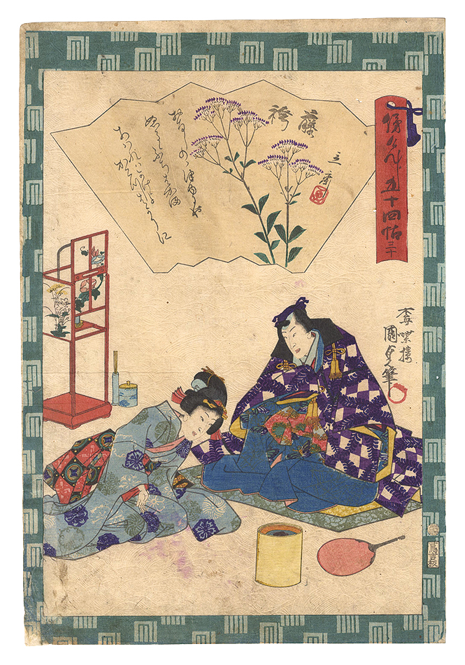 Kunisada II “Traces of Genji in Fifty-four Chapters / No. 30: Fujibakama”／