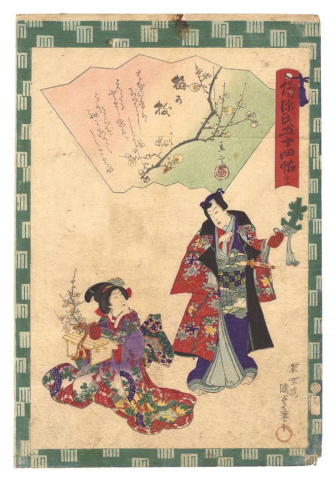 Kunisada II “Traces of Genji in Fifty-four Chapters / No. 32: Umegae”／