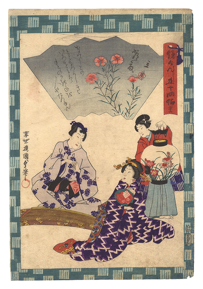 Kunisada II “Traces of Genji in Fifty-four Chapters / No. 26: Tokonatsu”／