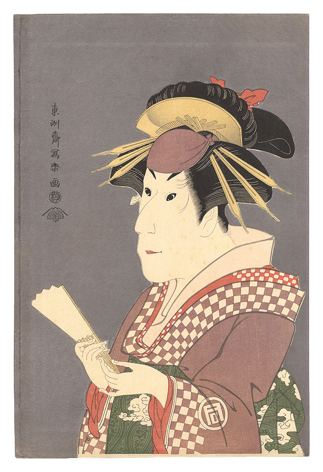 Sharaku “Actor Sanokawa Ichimatsu III as the Gion Prostitute Onayo 【Reproduction】”／