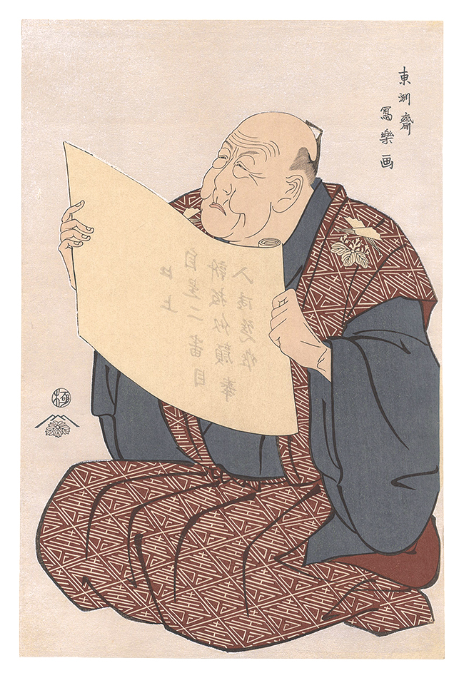 Sharaku “Shinozuka Uraemon Reading the Prologue at the Miyako Theater  【Reproduction】”／