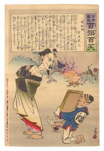 清親｢日本万歳百撰百笑　御敗将 骨皮道人｣