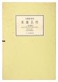 <strong>Hiroshige I</strong><br>Famous Places in the Eastern C......