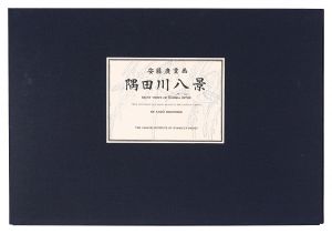 Hiroshige I/Eight Views of the Sumida River 【Reproduction】[隅田川八景【復刻版】]