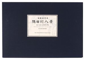 広重初代｢隅田川八景【復刻版】｣