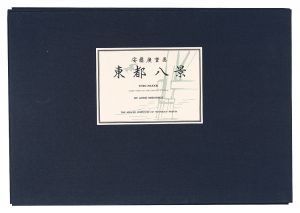 Hiroshige I/Eight Views of the Eastern Capital 【Reproduction】[東都八景【復刻版】]
