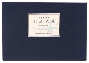 Hiroshige I/Eight Views of Shiba in the Eastern Capital 【Reproduction】[東都司馬八景【復刻版】]