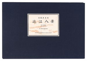 Hiroshige I/Eight Views of Omi 【Reproduction】[近江八景【復刻版】]