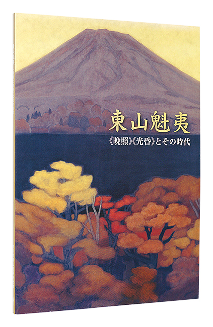 ｢東山魁夷 《晩照》《光昏》とその時代　開館5周年特別展｣／