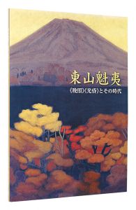 ｢東山魁夷 《晩照》《光昏》とその時代　開館5周年特別展｣