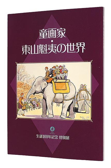 ｢童画家・東山魁夷の世界　生誕100年記念特別展｣／