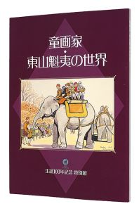 ｢童画家・東山魁夷の世界　生誕100年記念特別展｣