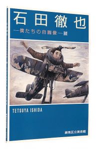 ｢石田徹也　僕たちの自画像展｣