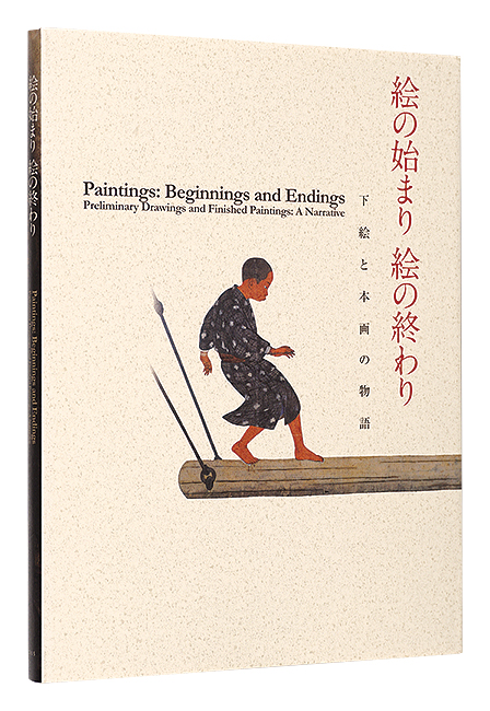 “Paintings : Beginnings and Endings / Preliminary Drawings and Finished Paintings: A Narrative” ／