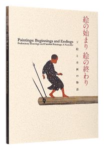 ｢絵の始まり 絵の終わり　下絵と本画の物語｣