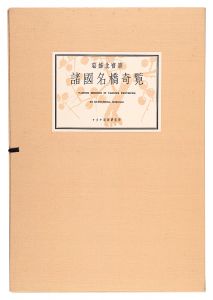 北斎｢諸国名橋奇覧【復刻版】｣