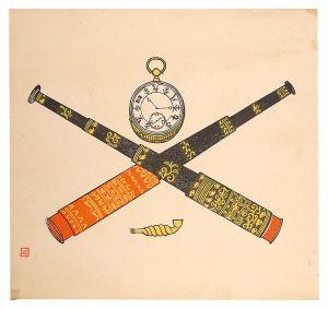 川上澄生｢日本数字文字板時計・遠目金・煙管｣