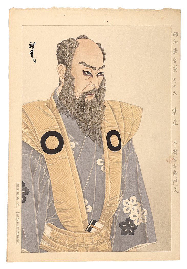 Ota Masamitsu “Figures of Stage in Showa, No. 6: Kiyomasa (Nakamura Kichiemon)”／