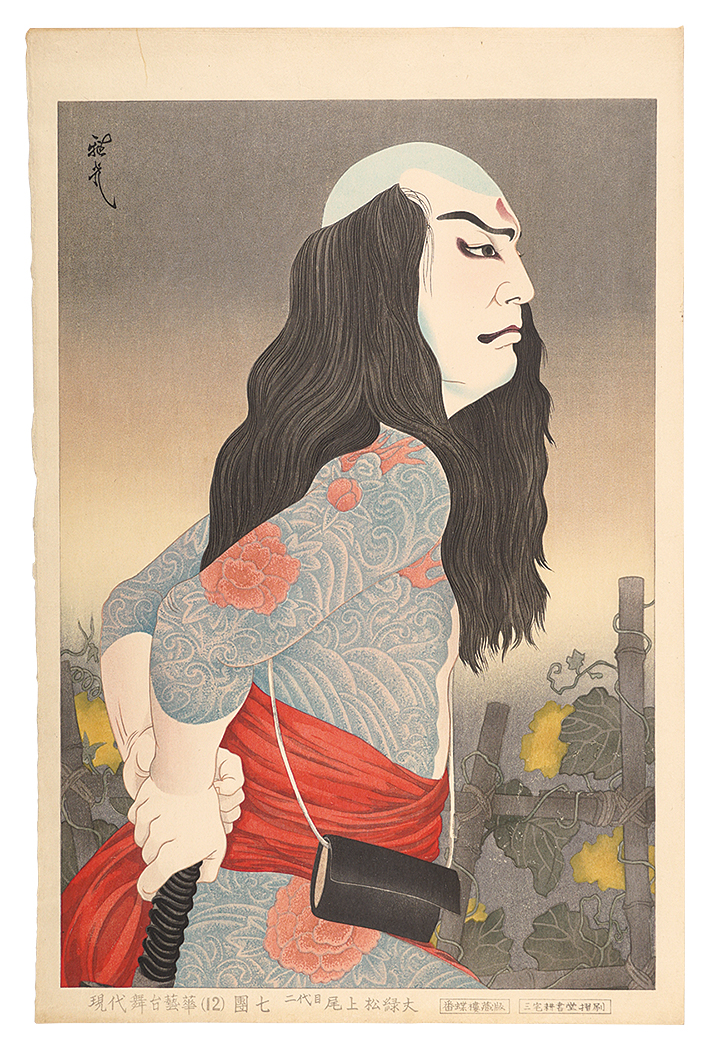 Ota Masamitsu “Leading Figures on the Stage in the Showa Era, No.12 / Onoe Shoroku II as the tattooed villain Danshichi”／