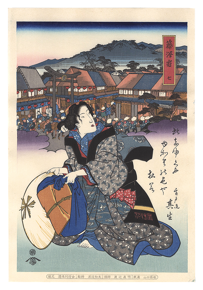 Eisen “Tokaido Beauties / Fujisawa【Reproduction】”／