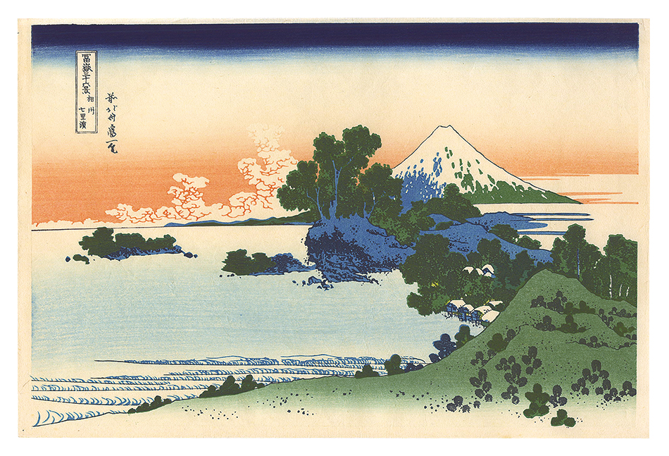 Hokusai “Thirty-six Views of Mount Fuji / Shichiri beach in Sagami Province 【Reproduction】”／