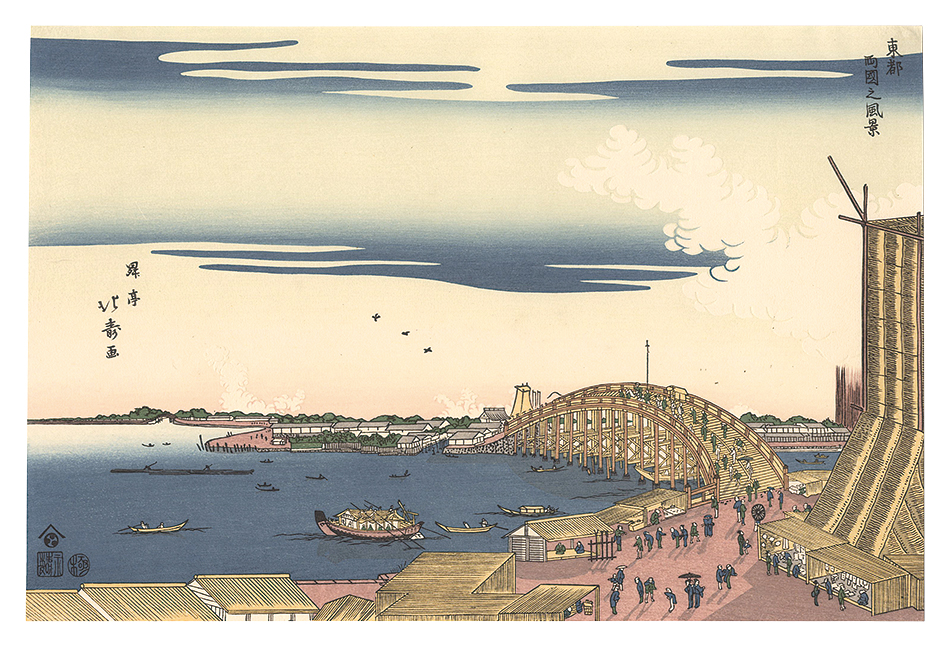 Hokuju “View of Ryogoku Bridge in the Eastern Capital 【Reproduction】”／