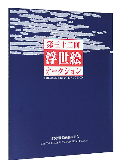 “THE 32ND UKIYO-E AUCTION Catalog” ／