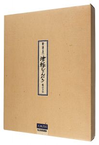 ｢私家愛蔵版　津軽じょんがら　瞽女日記｣斎藤真一