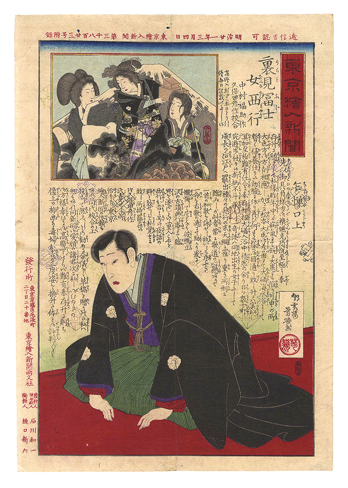 Yoshiiku “Tokyo Eiri Shinbun / Urami Fuji Onna Saigyo”／