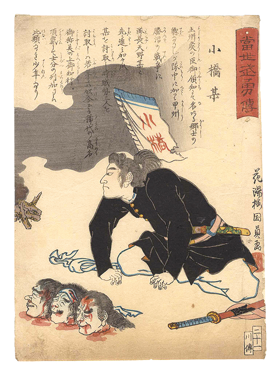 国員｢当世武勇伝　二十一 小橋某｣／