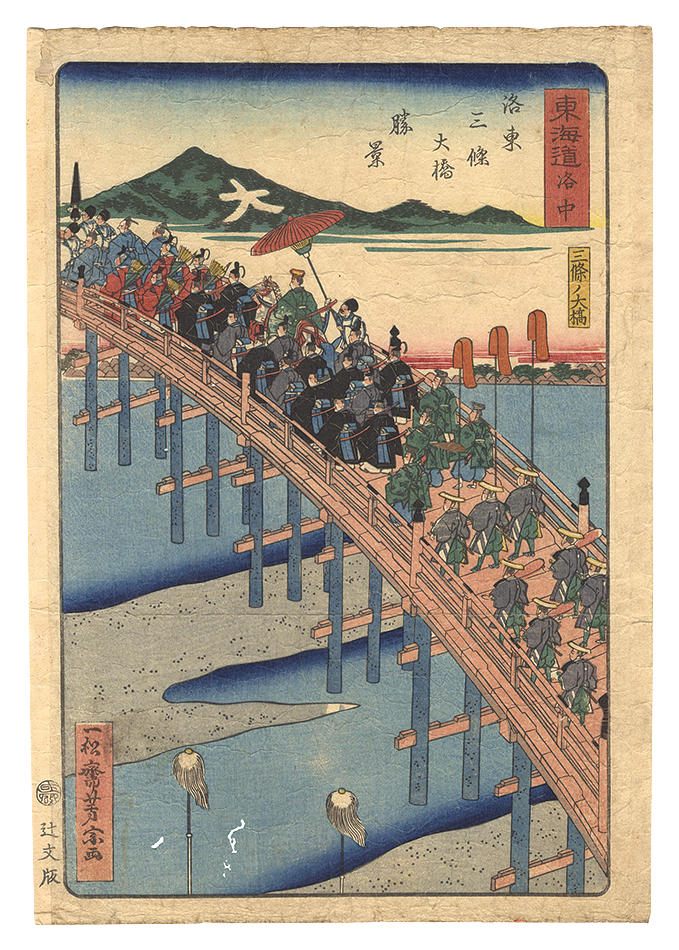 Yoshimune “Scenes of Famous Places along the Tokaido Road / Central Kyoto: The Great Bridge at Sanjo”／