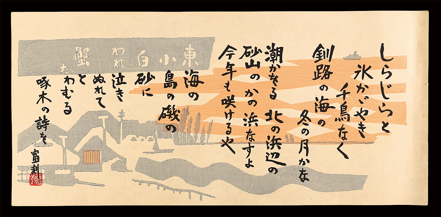 Tokuriki Tomikichiro “Ishikawa Takuboku's poem”／