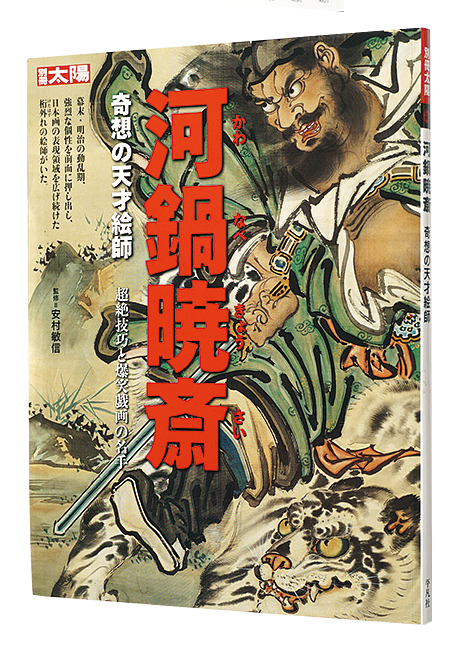 “Kawanabe Kyosai -The Eccentric Artist” edited by Yuhara Kimihiro／