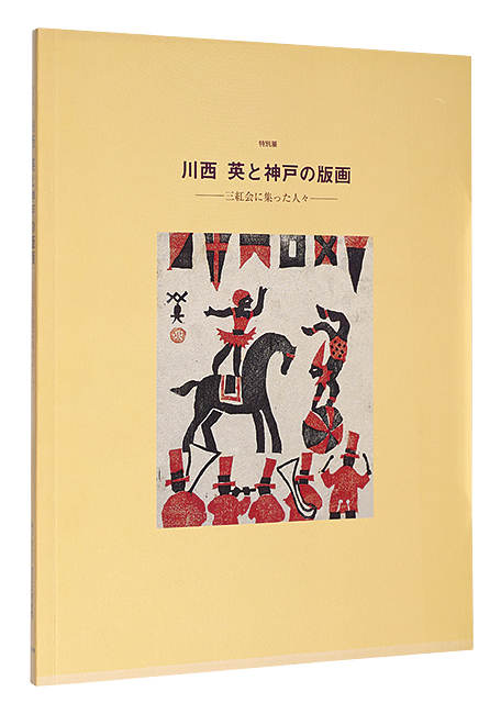 “Kawanishi Hide and Prints of Kobe” ／