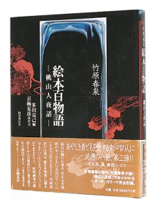 ｢竹原春泉　絵本百物語 桃山人夜話｣多田克己編