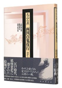 ｢鳥山石燕　画図百鬼夜行｣高田衛監修 稲田篤信・田中直日編