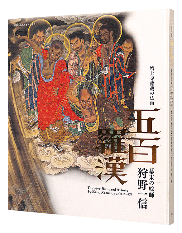 “The Five Hundred Arhats by Kano Kazunobu” edited by Hirose Mami／