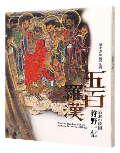 ｢法然上人八百年御忌奉賛　五百羅漢 幕末の絵師 狩野一信 増上寺秘蔵の仏画｣広瀬麻美編