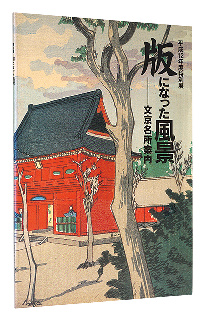 “Landscape Prints -Bunkyo's Famous Sights” edited by Bunkyo Furusato Rekishikan／