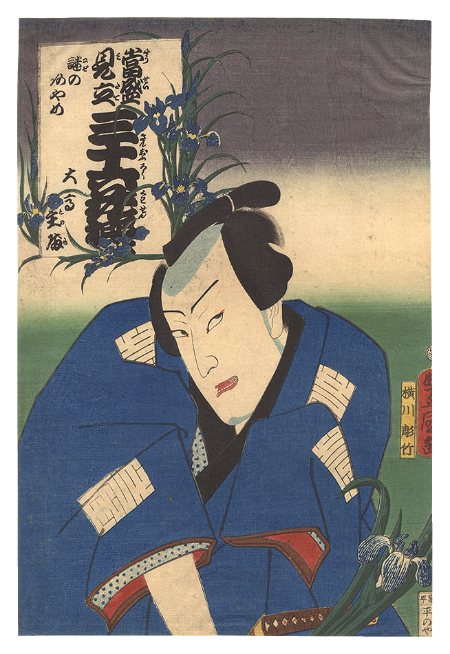 Toyokuni III “Popular Matches for Thirty-six Selected Flowers / Mysterious Iris: Otaka Tonomo”／