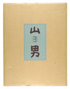 畦地梅太郎｢畦地梅太郎版画集　山男｣