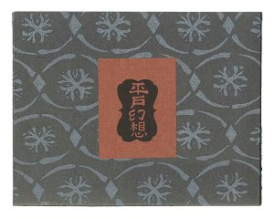 川上澄生｢版画絵葉書 第8回 夏日景物｣