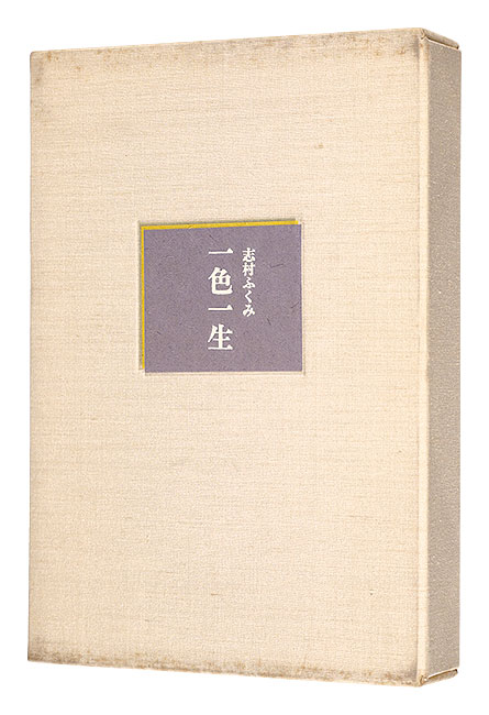 ｢一色一生　特装版｣志村ふくみ／