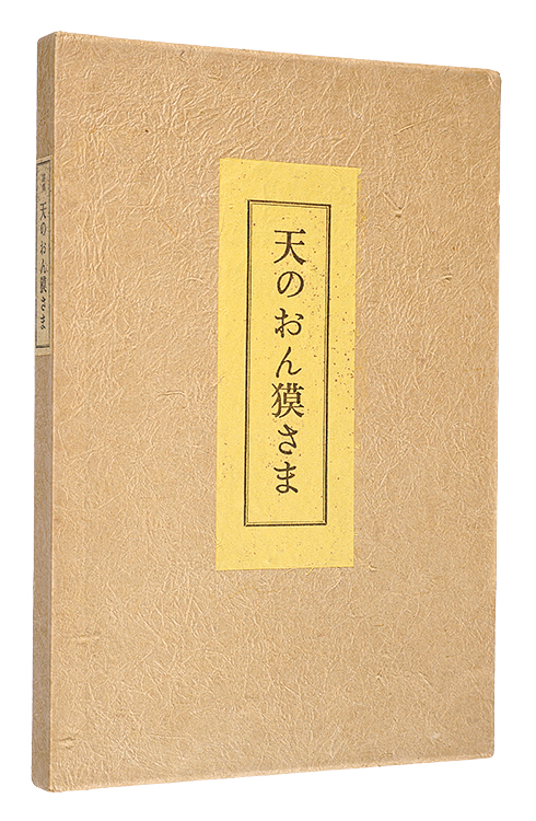 ｢天のおん獏さま｣関野凖一郎／