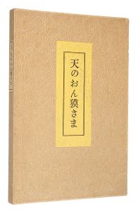 関野凖一郎｢天のおん獏さま｣