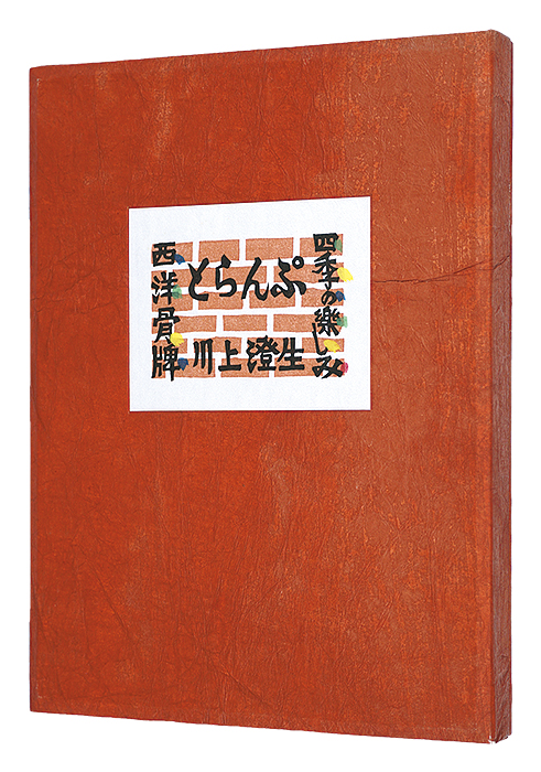 川上澄生｢四季の楽しみ・西洋骨牌　とらんぷ　復刻｣／