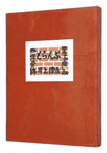 川上澄生｢四季の楽しみ・西洋骨牌　とらんぷ　復刻｣