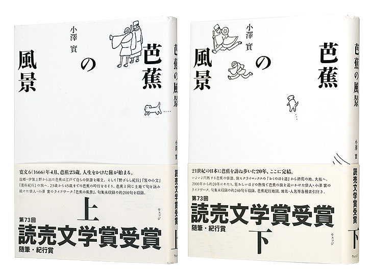 “芭蕉の風景　上・下巻” ／